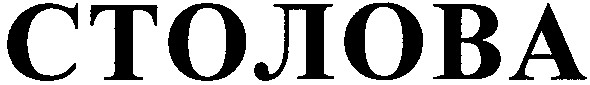 столова