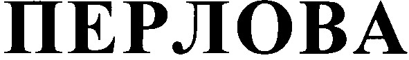 перлова