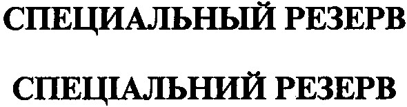 специальный резерв