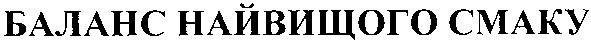баланс найвищого смаку