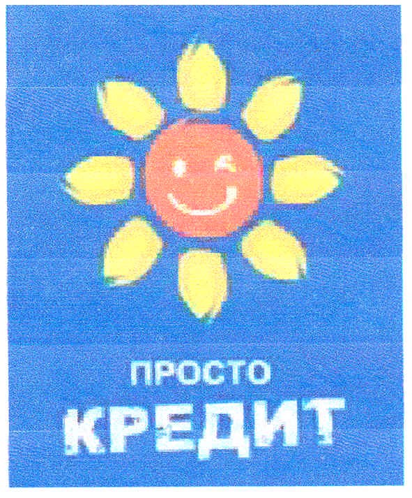 просто кредит