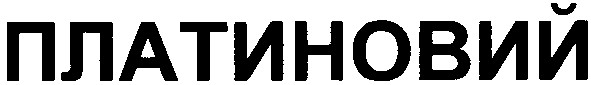 платиновий