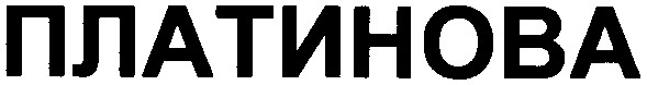 платинова