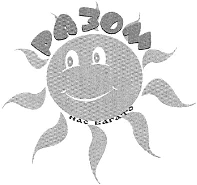 разом нас багато