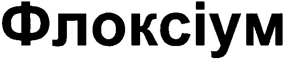 флоксіум