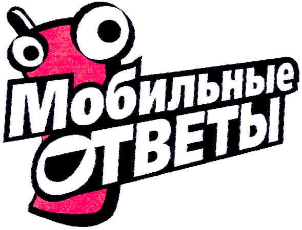 мобильные ответы