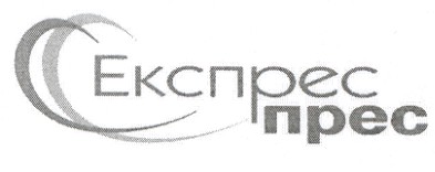 експрес прес