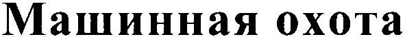 машинная охота