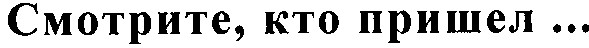 смотрите кто пришел...