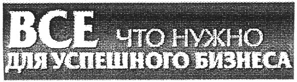 все что нужно для успешного бизнеса