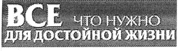 все что нужно для достойной жизни