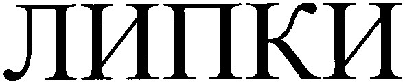 липки
