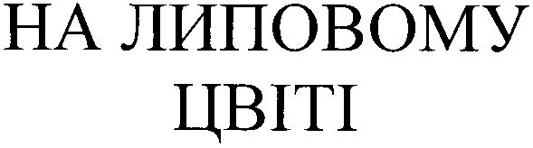 на липовому цвіті