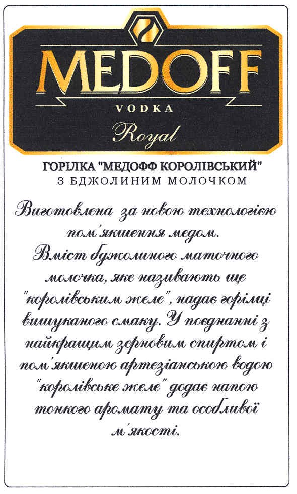 горілка медофф королівський бджолиним молочком