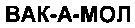 вак-а-мол