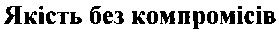 якість без компромісів