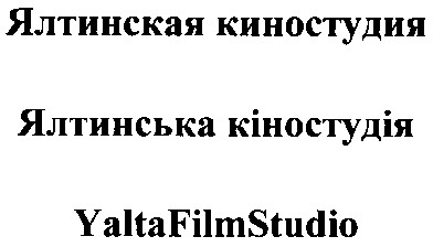 ялтинская киностудия