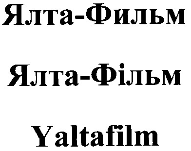 ялта-фильм