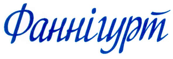 фаннігурт