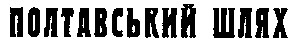 полтавський шлях