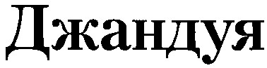джандуя