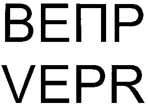 вепр