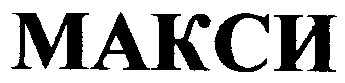 макси