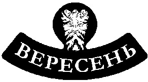 вересень