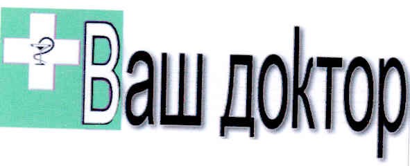 ваш доктор