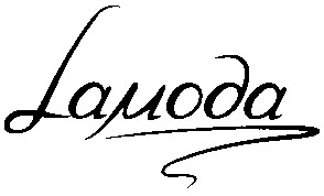 laмода