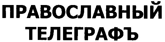 православный телеграфъ