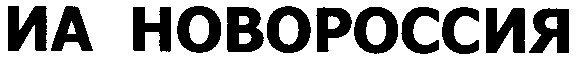 иа новороссия