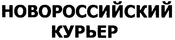 новороссийский курьер