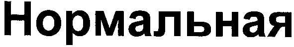 нормальная