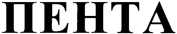 пента