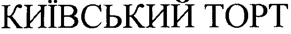 київський торт