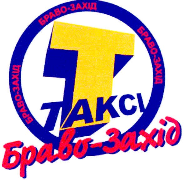 браво захід