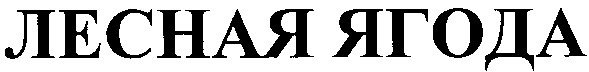 лесная ягода