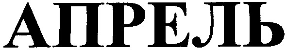 апрель
