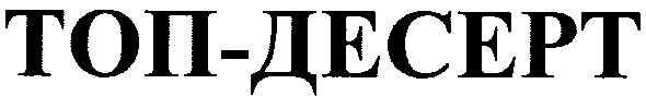 топ-десерт