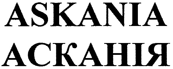 Лого ТМ асканія