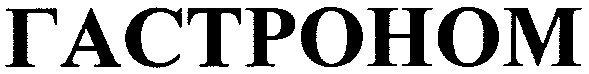 гастроном