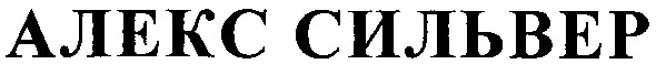 алекс сильвер