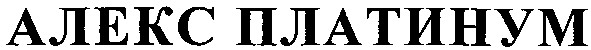 алекс платинум
