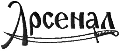 арсенал