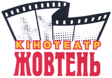 кінотеатр жовтень