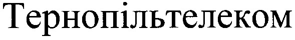 тернопільтелеком