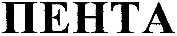 пента