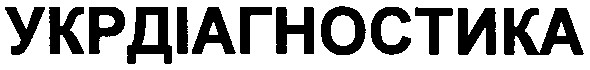 укрдіагностика