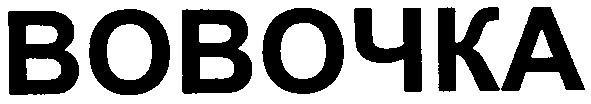 вовочка